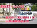 【衆院選2021】高知市一宮の選挙区は「高知１区」【比例四国は国民民主党】