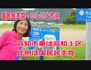 【衆院選2021】高知市秦の選挙区は「高知１区」【比例四国は国民民主党】