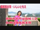 【衆院選2021】高知市初月の選挙区は「高知１区」【比例四国は国民民主党】