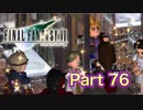 【実況】ファイナルファンタジーⅦやろうぜ！　その７６ッ！
