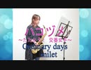 Ordinary days / milet　「ハコヅメ～たたかう！交番女子～」【アルトサックス】