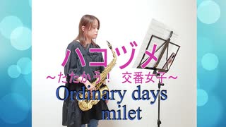 Ordinary days / milet　「ハコヅメ～たたかう！交番女子～」【アルトサックス】