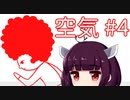 東北生まれ東北育ち美少女小学5年生による華麗なる空気読み その4【空気読み】
