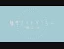 臨界メリトクラシー (円環になってver.) off Vocal
