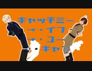 【APヘタリアMMD】キャッチミー・イフ・ユー・キャン【枢軸兄組】