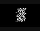 荒波鯨 　デモスタ RICKIE vol.91