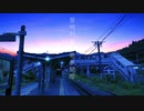 黎明列車、発車間際 / 雨蛙【初音ミク】