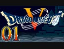 【実況】ドラゴンクエスト5をやる事にした。01【SFC版】