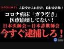SATORISM TV.181「医療崩壊は完全ウソ！コロナ病床はガラ空き状態！病院の受け入れ拒否でコロナ患者は自宅療養で死んでいく！日本医師会を捜査しろ！」