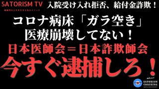 SATORISM TV.181「医療崩壊は完全ウソ！コロナ病床はガラ空き状態！病院の受け入れ拒否でコロナ患者は自宅療養で死んでいく！日本医師会を捜査しろ！」