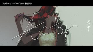 【ニコカラ】 アクター 【onvocal】