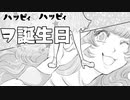 【MV】ハッピィ☆ハッピィ☆ヲ誕生日-マクネナナ-