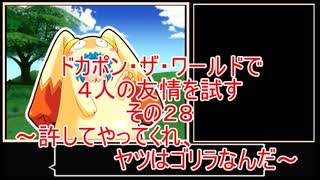 【ゆっくり】ドカポン・ザ・ワールドで４人の友情を試す　その２８