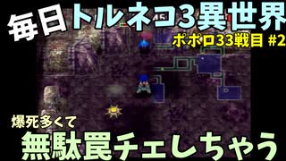 【トルネコの大冒険3】 ほぼ毎日まったりポポロ異世界の迷宮を初攻略リベンジ挑戦 33戦目 #2