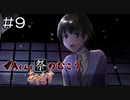 【実況プレイ】Aくんと祭のむこう あやなす Part.9