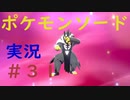 【ポケモンソード】みずの塔へ、【実況】パート31