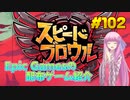 【Speed Brawl】琴葉姉妹がEpic Gamesのゲームを紹介したい #102