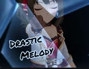 【デレステ】Drastic Melody