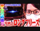 ｙｔｒが今までにない挙動の神台を打った結果【SEVEN'S TV #573】