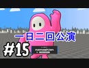 #15　たらこが進むよボンバーマン【スーパーボンバーマンRオンライン】