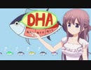音DHA