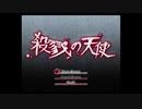 【殺戮の天使】狂った殺人鬼との鬼ごっこ　1F【フリーゲーム】