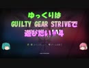 【GGST】ゆっくりはGUILTY GEAR STRIVEで遊びたい＃４【赤ポチョムキン】