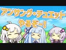 【OPムービー】アンサング・デュエットやるぞー！