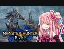 【MHRise】はじめての大剣 かみごろしへんっ！【VOICEROID実況】