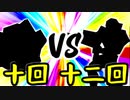 【第一回世代対抗戦】第十回勢 VS 第十二回勢 ②【準決勝第一試合次鋒戦】-64スマブラCPUトナメ実況-