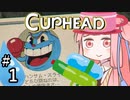 【CUPHEAD縛りプレイ】ミズデッポウの茜ちゃん ＃1【VOICEROID実況】