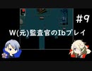 【刀剣乱舞偽実況】W(元)監査官のIbプレイ＃9