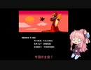 茜ちゃんのロックマン9ブルースモード編【VOICEROID実況】パートFINAL