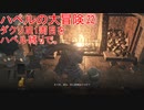 ハベルの大冒険㉒：ダクソⅢ1周目をハベル縛りで。