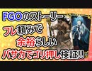 【ゆっくり解説】フレバーサーカーでFGOを攻略2!!【Fate/Grand Order】