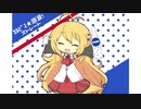 【替え歌】ｶﾙﾋﾟｽ☆原液！ストレート【歌うボイスロイド（弦巻マキ）】