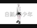 【白紙A4少年】歌ってみた/He