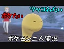 お笑い第８世代になりたい欠陥持ち二人のポケモン第８世代実況３９