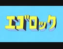 【歌ってみた】エゴロック【そのへんの野草】