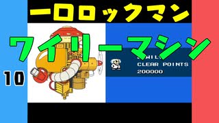 #10 一口ロックマン【VOICEROID実況】