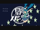 星屑パーティー / 初音ミク
