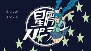 星屑パーティー / 初音ミク