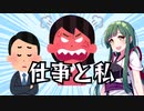 仕事と私【VOICEROID劇場】