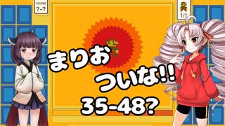 まりおついな!!　35-48