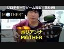 MOTHER ポリアンナ ソロギターでゲーム音楽 第54弾 MOTHER "Pollyanna" Video Game Music on Solo Guitar 54