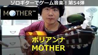 MOTHER ポリアンナ ソロギターでゲーム音楽 第54弾 MOTHER "Pollyanna" Video Game Music on Solo Guitar 54