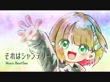 【UTAU cover + ust】それはシャンデリーナ 【こちぇ】