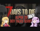 【7 Days to Die】α20 開発者ストリーミング エピソード1のまとめ【VOICEROID実況】