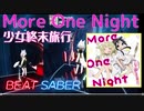 【ビートセイバー】「More One Night」/少女終末旅行EDテーマ（EXPERT）　Rank SS