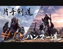 【MHW】青春時代の楽しさを忘れられない二人がモンハン縛りプレイ【上位編】#13